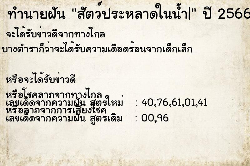 ทำนายฝันทำนายฝันสัตว์ประหลาดในน้ำ|